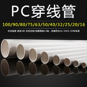 刚性阻燃pc20穿线管工厂价格直供