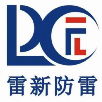 防雷检测，防雷验收，防雷安装