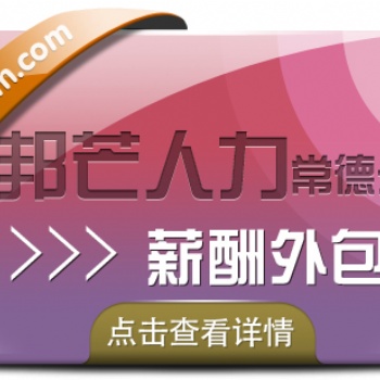 常德薪酬外包就选邦芒人力，提供一式站HR薪酬服务