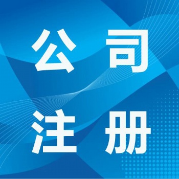 巫山公司注册注销 各类资质许可证办理