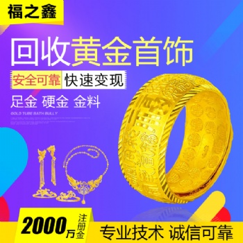 【高价回收】黄金金条 钻石珠宝闲置变现 正规实体 福之鑫