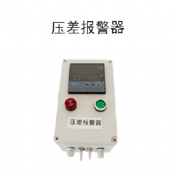 除尘器管道压差报警器 数字压差声光报警器