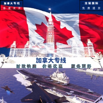 加拿大专线通关能力强时效稳定深圳龙猫可提供一件代发服务