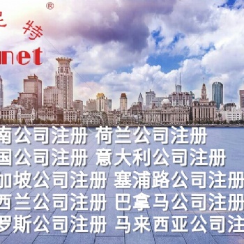 设立塞尔维亚公司注册所需材料