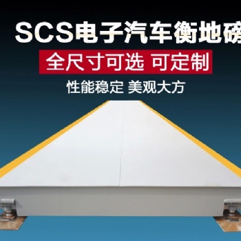 天津工厂地磅货场地磅码头港口地磅仓储地磅矿山地磅矿场地磅