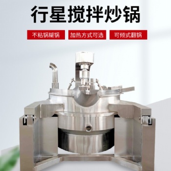 润鼎生产全自动行星炒锅 火锅底料搅拌炒锅