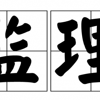 河南监理公司必备的素质：监理日志要求细化、专业