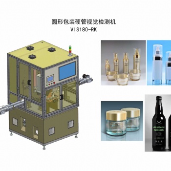 圆形包装塑料硬管视觉检测机 VIS180-RK