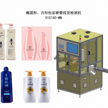 椭圆形、方形包装塑料硬管视觉检测机 VIS180-MN