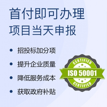 企业能源管理体系认证的好处 流程 广汇联合认证