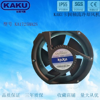 KAKU风机 KA172**2 1751 220V镁合金耐高温防水含油风扇