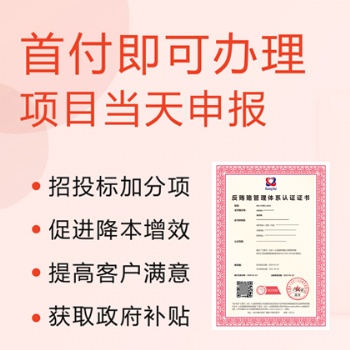 ISO37001反赂管理体系认证 费用周期 广汇联合认证 山西认证机构