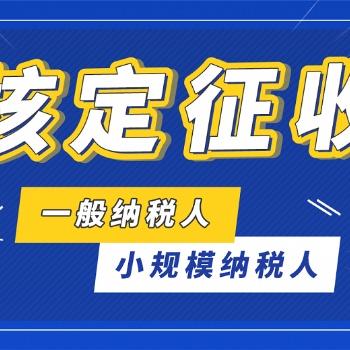 海口个体户核定征收/企业税务统筹/**服务