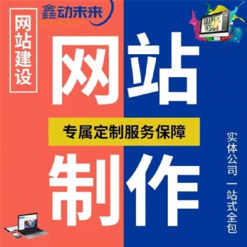 西安网站制作，网页设计与开发，西安网站建设，西安做网站的公司