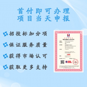 广汇联合认证 供应**级物业服务认证 周期