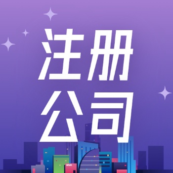 广饶地区代办公司注册，进出口权**服务
