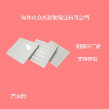 陕西全瓷耐酸装，众光耐酸砖厂家