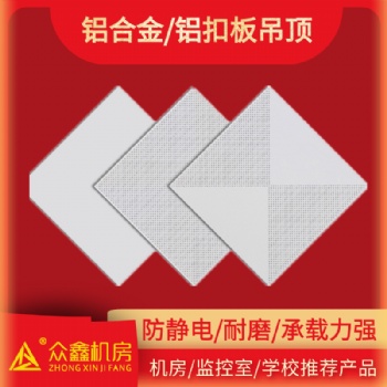 微孔铝天花吊顶|众鑫机房铝合金吊顶厂家