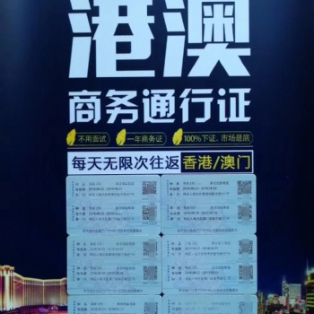 香港商务签证办理全套服务，港澳商务签证办理条件