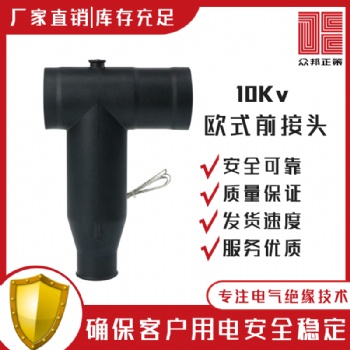 厂家直供电缆附件前后接头避雷器肘型头欧式T型插头10KV电缆欧式前插拔头
