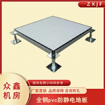 35pvc防静电地板规格参数，众鑫机房pvc架空防静电活动地板厂家
