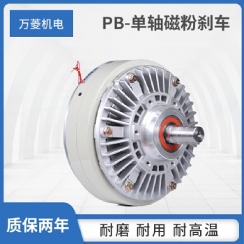 万菱磁粉制动器单轴放卷刹车WL-PB/5kg放卷减速复卷机