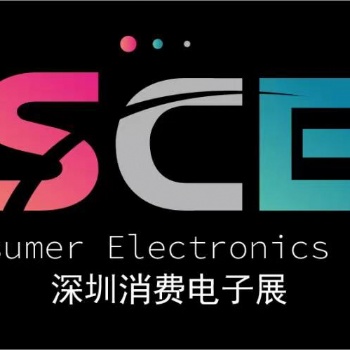 2022深圳国际消费电子展览会