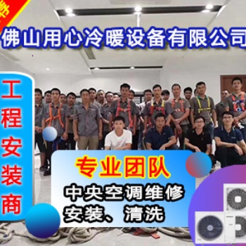 佛山日立变频中央空调中央新风清洗维保，别墅商品楼全屋净水系统设计安装工程