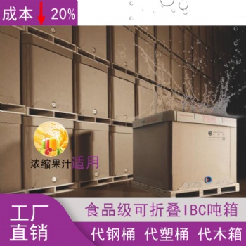 液体吨箱 果蔬汁包装 可折叠 运输方便 代吨桶
