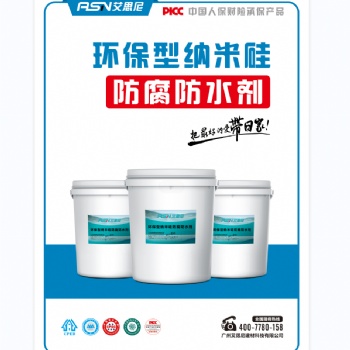 环保型纳米硅防腐防水剂 混凝土专用防水防腐剂