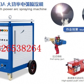 大功率二次雾化电弧喷锌喷铝机超音速熔射机电阻片电容器喷金机