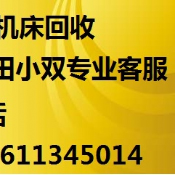 潍坊冲床回收 潍坊weifang-冲床回收 收购厂家服务