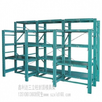 固戍模具架，宝安模具架，全开式模具架