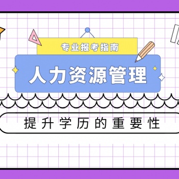 2022年广东人力资源管理专业报考指南
