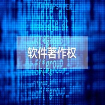 聊城办理软件著作权的条件及周期