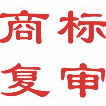 安徽商标复审，合肥商标代理