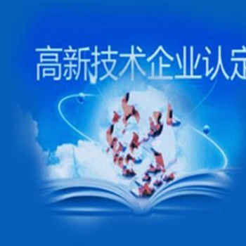 菏泽申请高新技术企业认定条件及流程是怎样的
