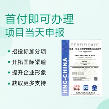 山西ISO三体系认证机构HSE管理体系认证全国办理费用