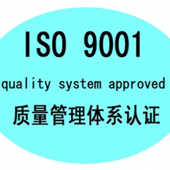 德州ISO体系认证申请条件及办理周期