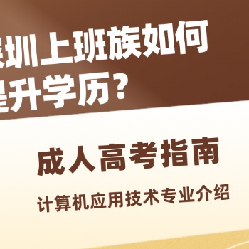 2022年广东深圳成人高考计算机应用技术专业介绍
