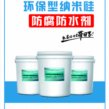 河北厂家环保型纳米硅防腐防水剂可修补混凝土的微细裂缝，延长使用寿命