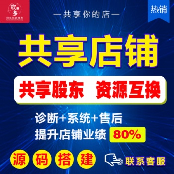 共享店铺招商加盟共享店铺OEM贴牌共享店铺源码出售