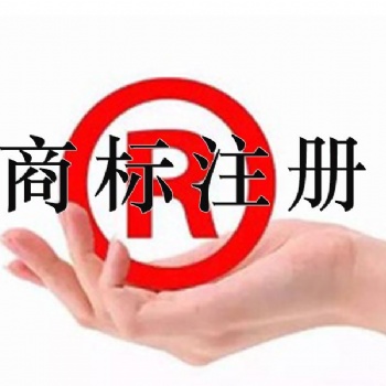 临沂商标注册/商标注册价格/商标注册费用/商标注册流程