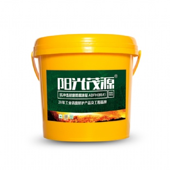 阳光茂源抗冲击耐磨防腐涂层ADFH(85#)