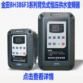 水泵恒压供水控制器 泵宝恒压供水变频器BH388