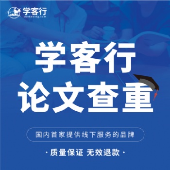 学客行论文查重线上线下一体式服务