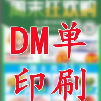 商超DM单广告报纸印刷厂