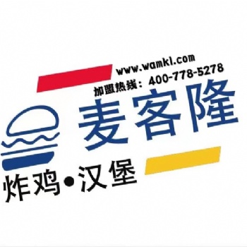 麦客隆汉堡总部招商加盟