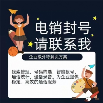 数企电话外呼系统，专为电销公司解决封卡封号问题