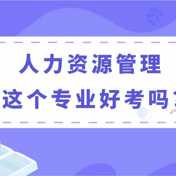 2022年广东函授大专/本科-人力资源管理专业介绍